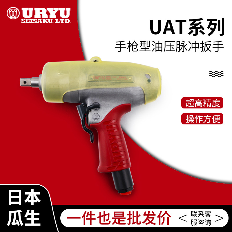 日本瓜生气动工具UAT60第五代油压脉冲板手 扭力扳手 价格面议