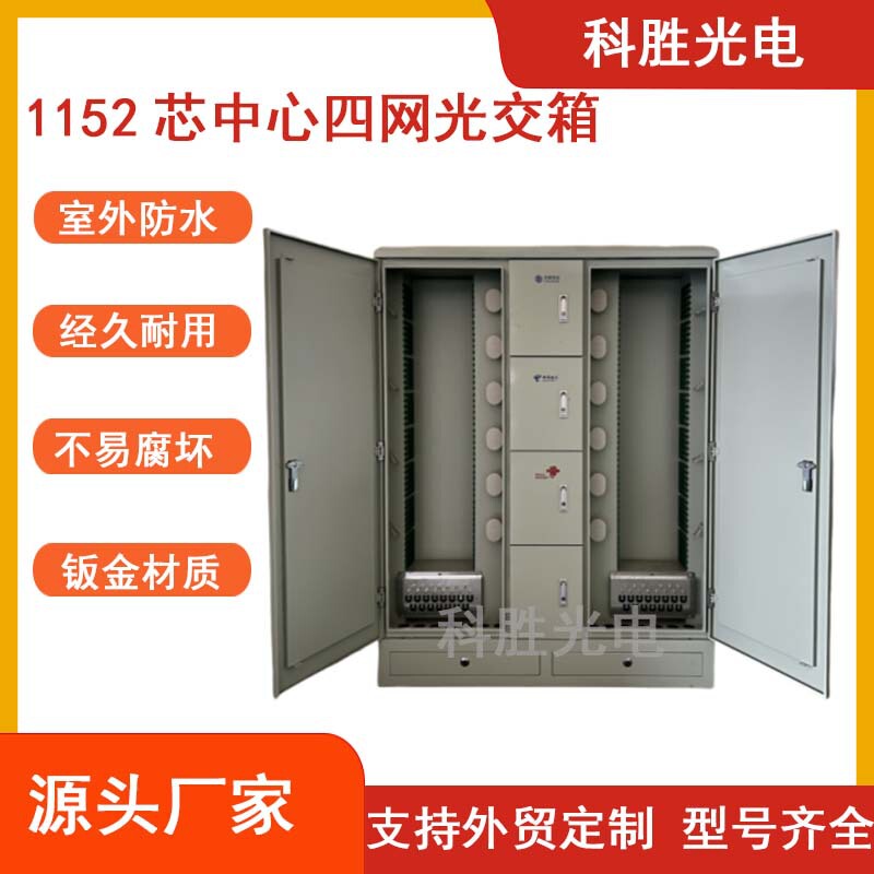 Outdoor waterproof optical junction box 1152-core four-network integrated cabinet made of thickened cold-rolled steel plate for telecommunications engineering optical cable junction box