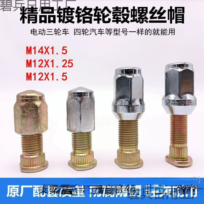 Специальная ступичная гайка для электрического трехколесного велосипеда. Гайка для четырехколесной автомобильной шины, белый цинк, хромированная M12 M14*1,5.