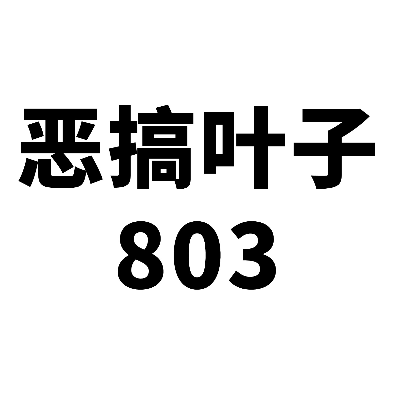 50张搞笑趣味叶子手账贴纸创意卡通贴画手机壳电脑奶茶杯装饰防水