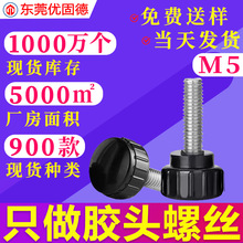 304不锈钢圆头手拧胶头包胶旋钮把手塑胶塑料螺钉调节手柄螺丝M5
