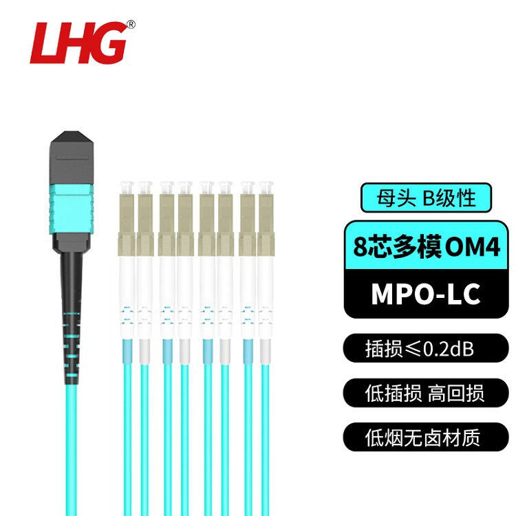 LHG 8芯MPO-LC万兆多模光纤跳线OM4超40G预端接模块用线缆