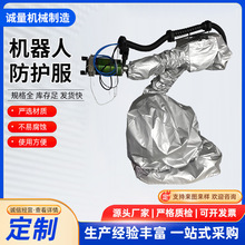 厂家供应高温机器人防护服洁净型分装点焊喷涂防高温