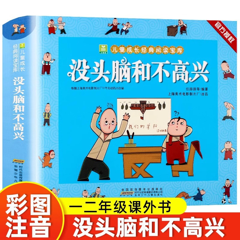没头脑和不高兴小学生彩色注音版儿童成长经典阅读课外书籍