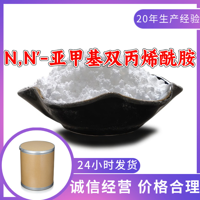 N,N'-亚甲基双丙烯酰胺 工厂直供工业级20年生产经验上海浙江山东