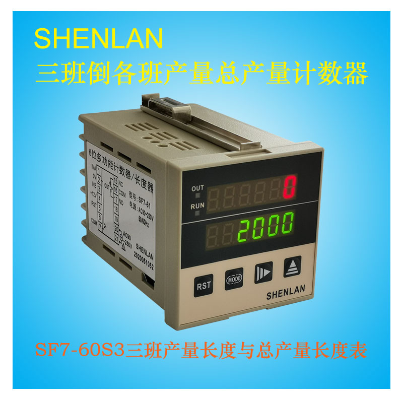 纺织织布厂二三班倒各班工作产量总产量计数器长度计米表SF7-60S3
