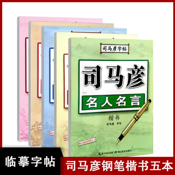 司马彦硬笔书法练字帖唐诗三百首钢笔楷书基础常用7000汉字正楷