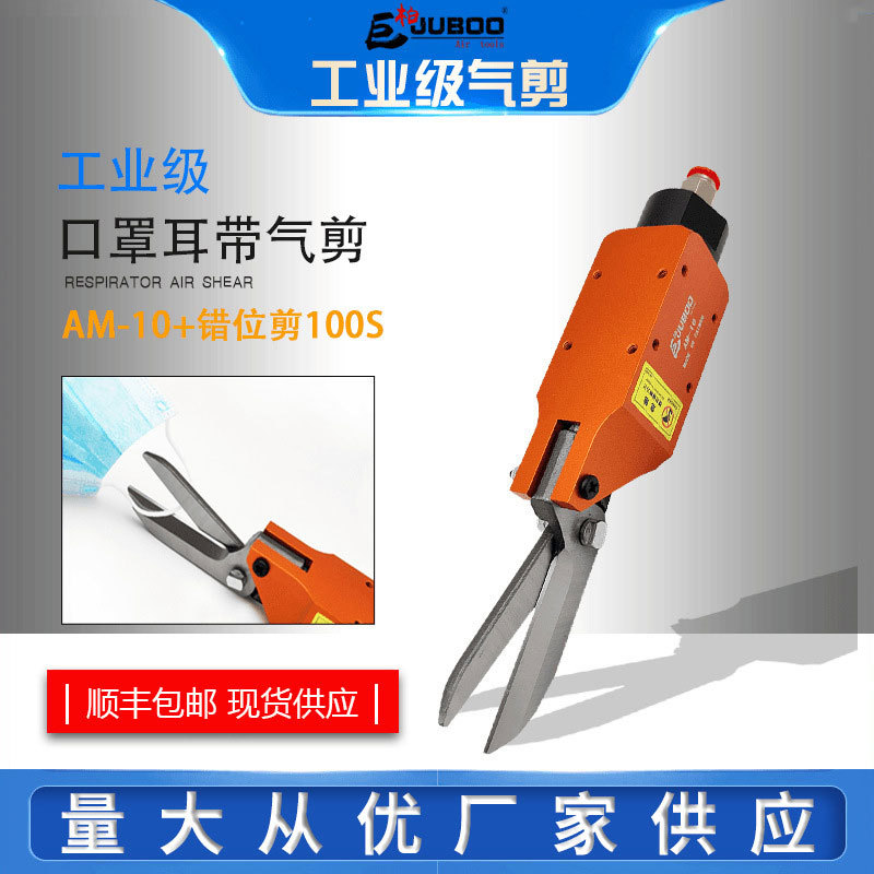 机械自动化AM-10气剪机械 100S错位头耳带剪刀 AM-10气剪本体
