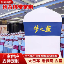 椅套礼堂电影院座椅套会堂教室座椅套酒席宴会厅座椅绑带椅子背套