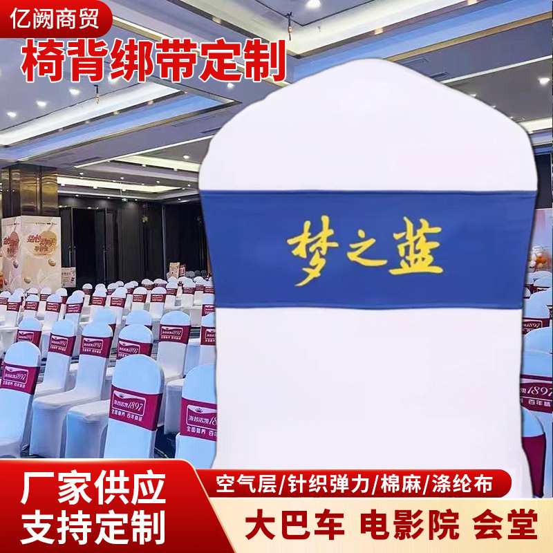 椅套礼堂电影院座椅套会堂教室座椅套酒席宴会厅座椅绑带椅子背套