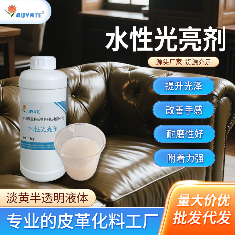 广州奥雅特化料厂  水性皮革光亮剂水性亮光剂皮革上光剂