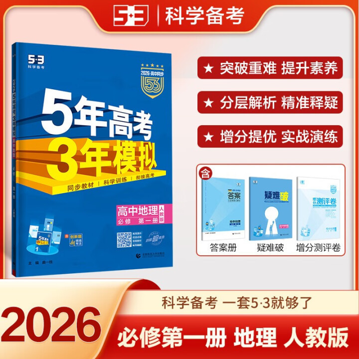 26/25版五年高考三年模拟53高考选择性必修一二三四同步练习书籍|undefined