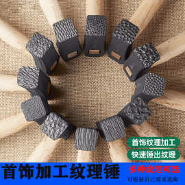 纹理锤子肌理锤花纹锤錾刻锤打金加工戒指手镯工具锤纸醉金迷点纹