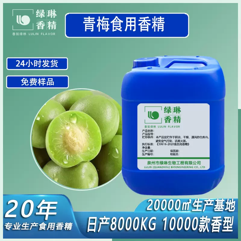 青梅香精水溶性液体乳品饮料冷饮果汁烘焙糖果食品添加剂食用香精