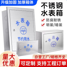 不锈钢水表箱1-8户明装暗装加厚户外家用自来水厂箱201竖箱