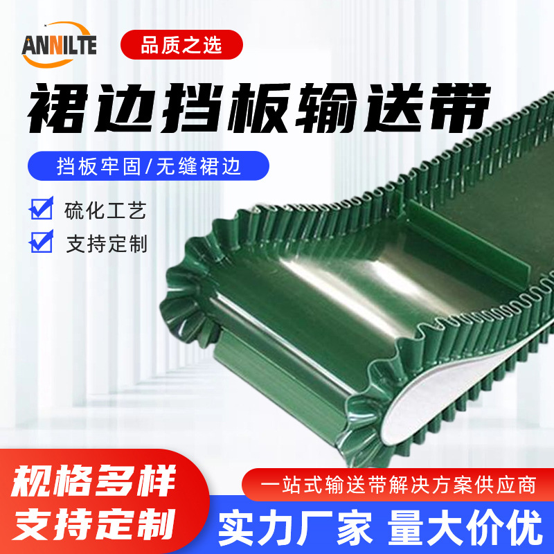 ANNILTE平面皮带绿色PVC输送带加裙边波型挡边传送带
