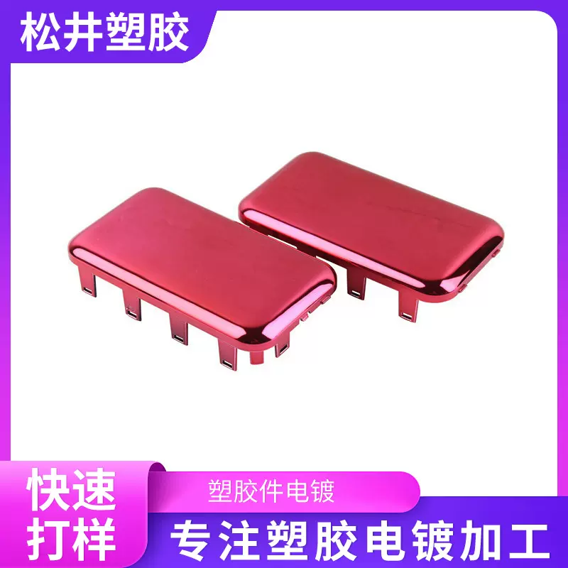 塑胶电镀加工激光镭雕塑料电镀加工ABS料表面处理加工支持定 制