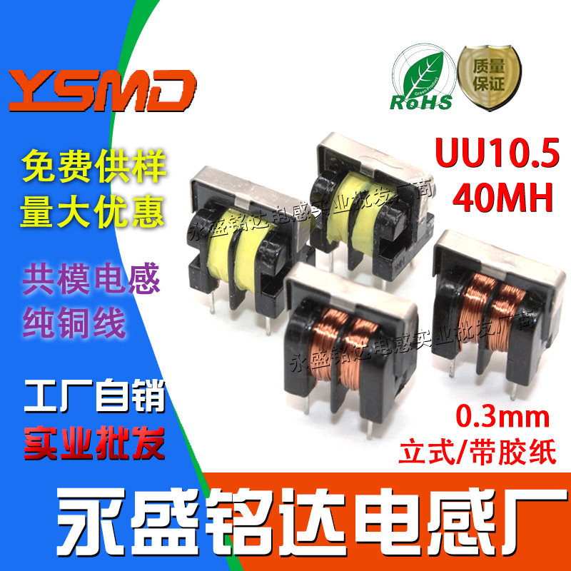 10*13四脚共模电源滤波器电感线圈UU/UF10.5立式/胶纸40MH 0.3mm