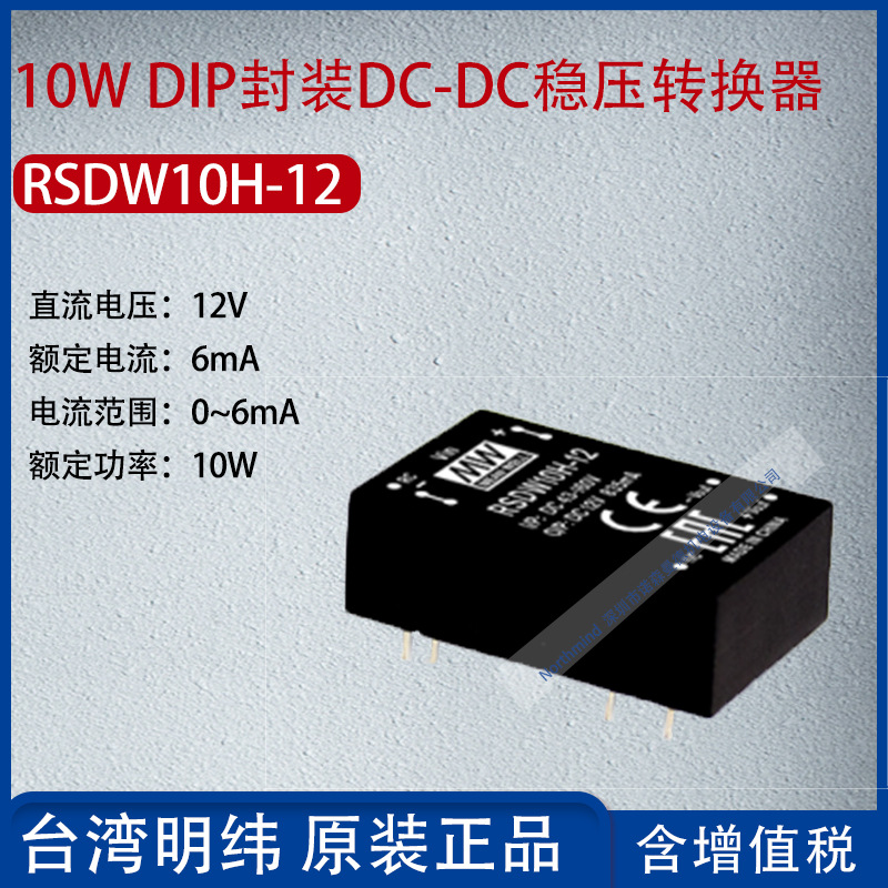 RSDW10H-12台湾明纬10WDIP封装可信赖DC-DC转换器6mA功率10W