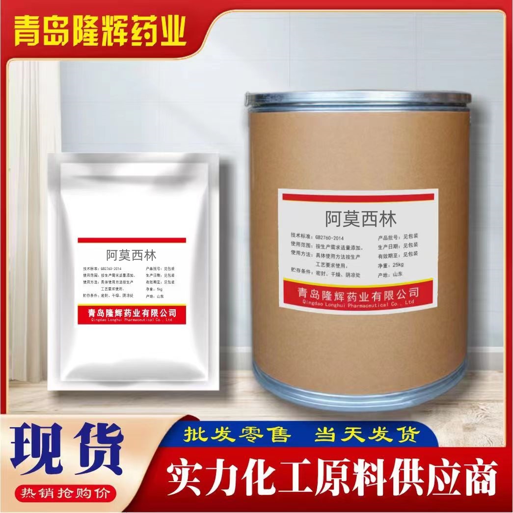 现货阿莫西林 原料阿莫西林 可溶性  1kg/袋一公斤起订