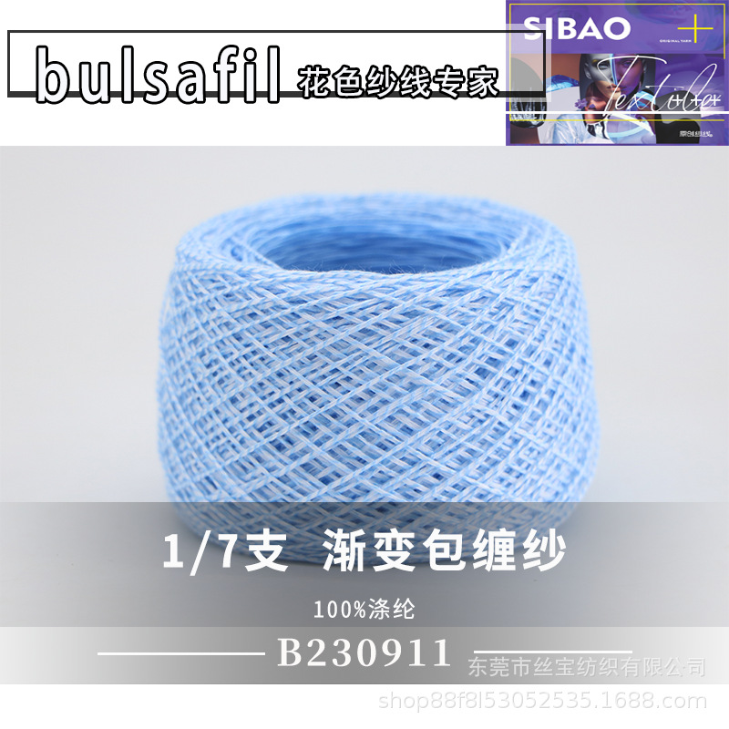 【B230911】渐变段染系列——7支渐变包缠纱100%涤纶