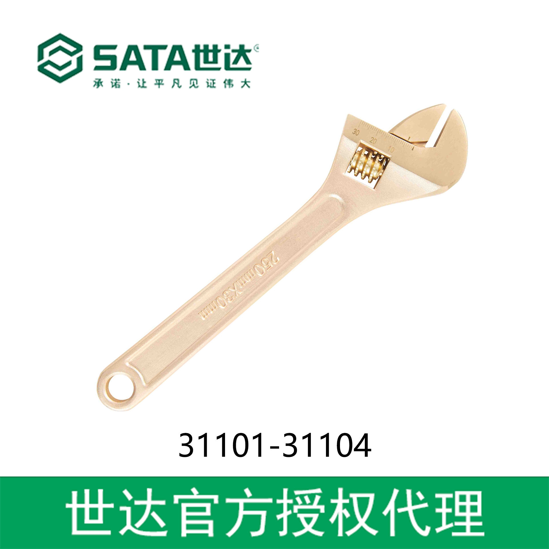 世达授权sata工具铍青铜防爆活动扳手31101-31104
