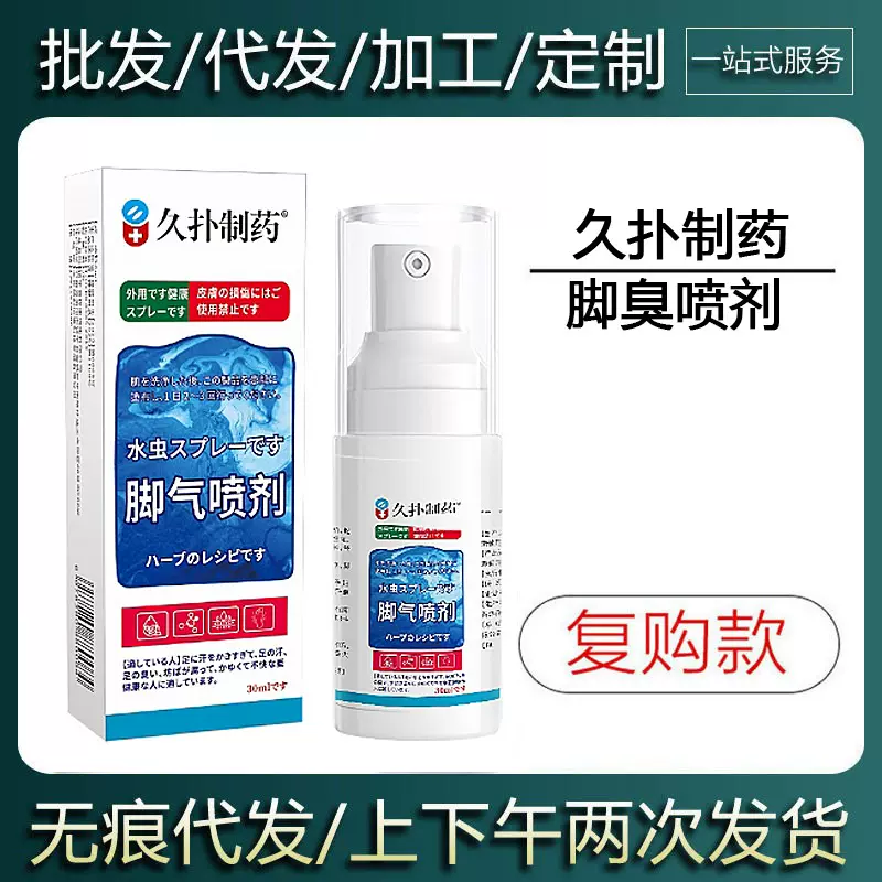 久扑制药脚气喷剂30ml足部水泡瘙痒脱皮掉屑烂脚丫外用保健喷剂
