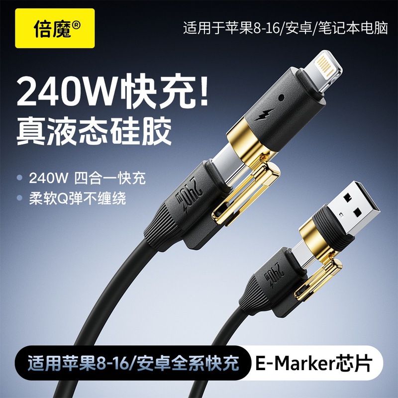 Beimo 240W 真の液体シリコーンフォーインワン高速充電データケーブル亜鉛合金 Apple 15/16 Huawei に適しています|undefined