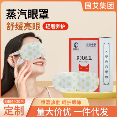 国艾艾草蒸気アイマスクオフィス家庭用熱敷自己発熱睡眠遮光アイマスク卸売り
