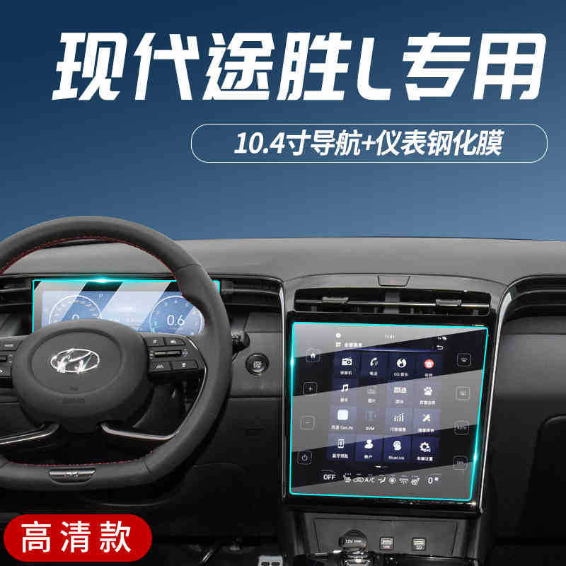 Tucson – Car interior film for Hyundai - 23-24-tucson-l-navigation-instrument-hd-tempered-film