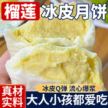 榴莲冰皮月饼广式点心爆浆流心好吃糕点散装小吃中秋节送礼之优选