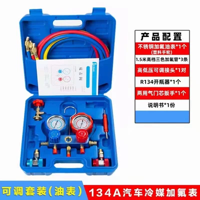 Automotive air conditioning set R134A liquid double meter - silicone-oil-watch-set-with-adjustable