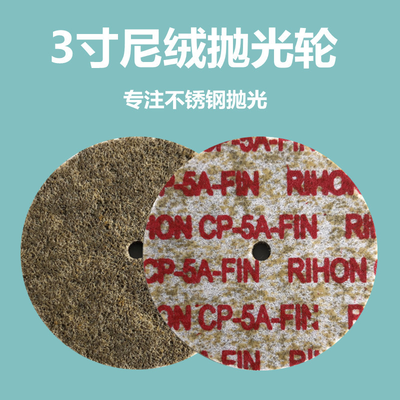 3寸尼绒抛光轮 CP-5A-FIN 78*6*6mm 表面拉丝抛光处理用