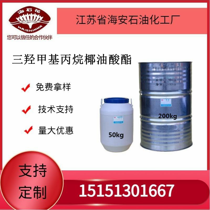 供应海石化三羟甲基丙烷椰油酸酯厂家直销质量保障2025年火爆销售
