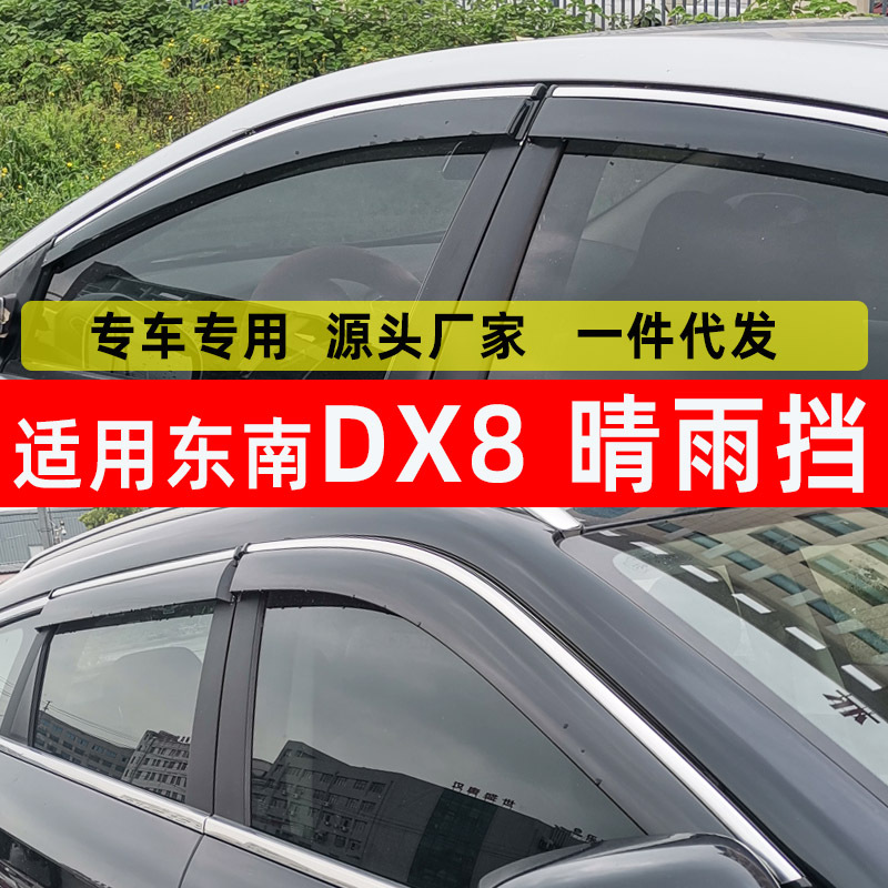 汽车晴雨挡适用东南DX8 汽车挡雨车眉改装东南配件注塑晴雨挡雨眉