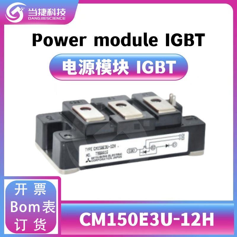 CM150E3U-12H IGBT全新模块 大功率CM150E3U整流器 原装现货