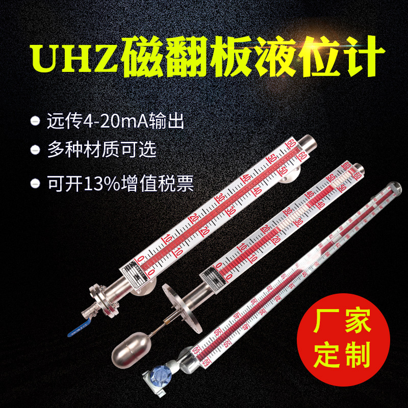 磁翻板液位计侧装顶装高温压远传4-20mA防腐精度不锈钢UHZ水位计