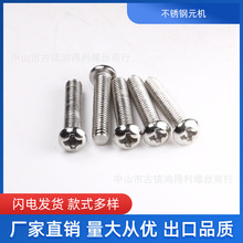 不锈钢元机M3-M8 灯饰配件 不锈钢十字元头螺丝 元头机丝