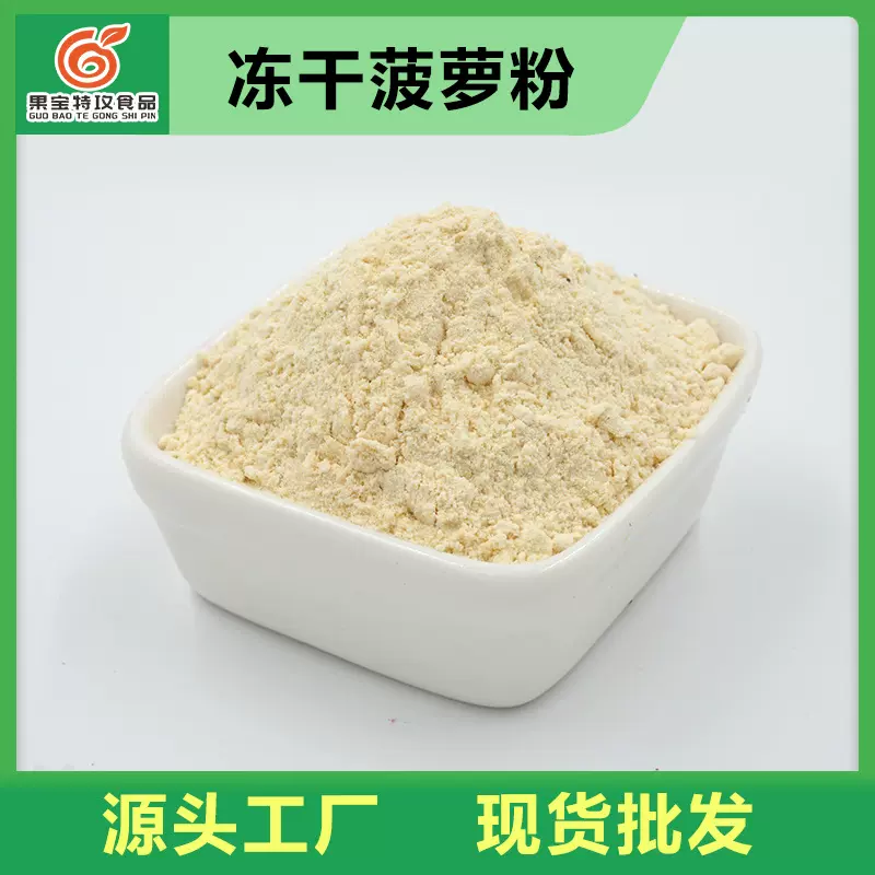 FD冻干菠萝粉 水果粉 蛋糕糖果烘焙原料冰淇淋果味粉水果味添加剂