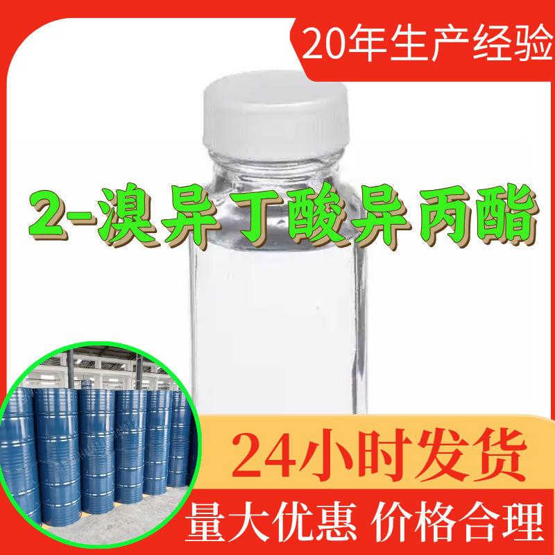 2-溴异丁酸异丙酯工厂直供工业级分析顾客是上帝回复及时浙江江苏