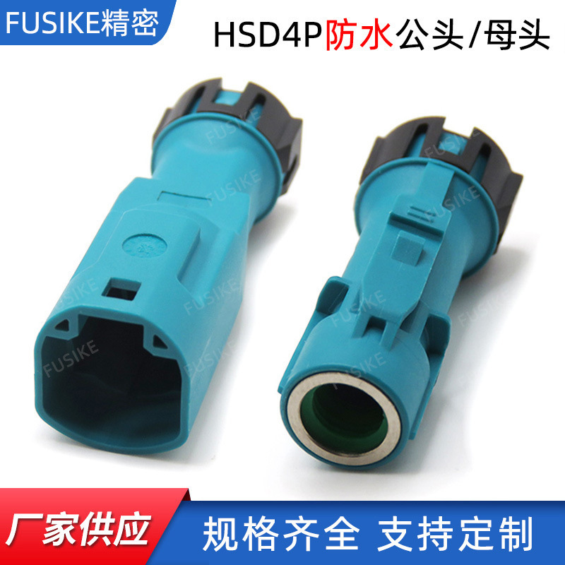 HSD4P防水メスコネクタhsdlvdsコネクタ防水プラグ付き自動車コネクタ高速信号線|undefined