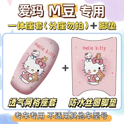 Electric vehicle foot mat and sun-proof seat cover, M-Bean decorative - breathable-combination-yb-hello-kitty-pink-emma-m-bean