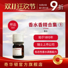 奇华顿 香水香精样品180款 原液香水原料 日用香精高浓度日化香精