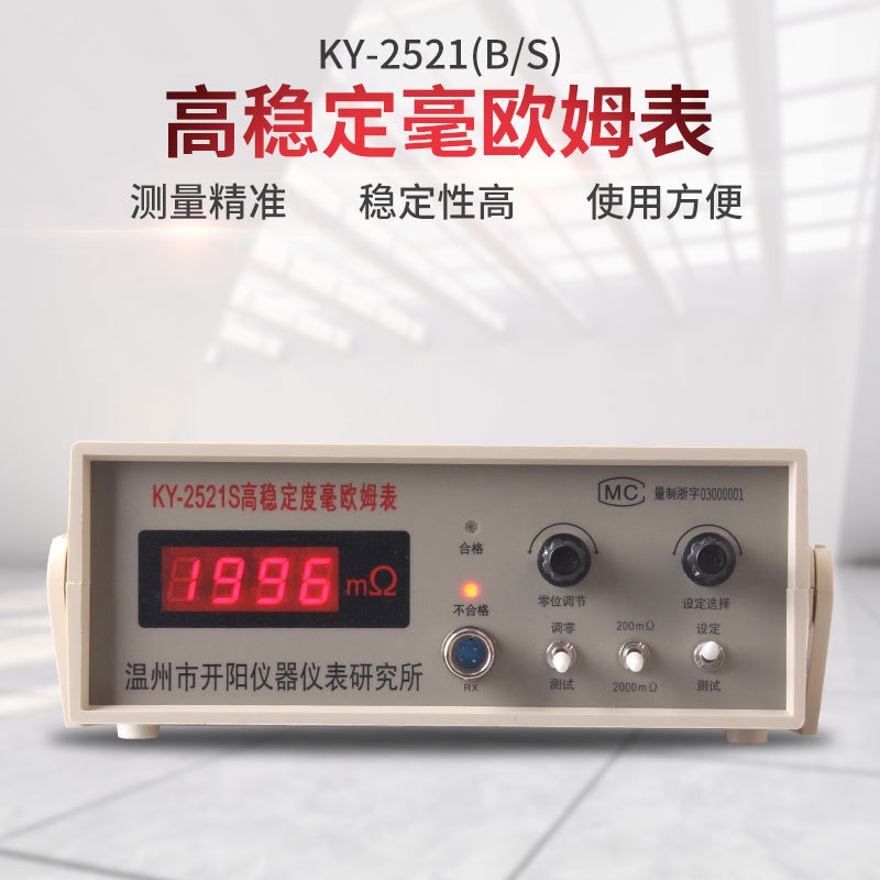 高精度数显式毫欧姆表接触电阻测试仪表温州开阳 KY252S