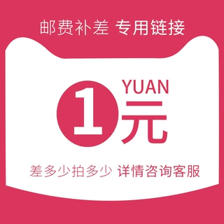 【差价专拍】差多少拍多少 详询客服
