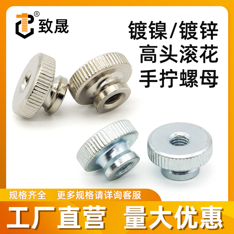 GB806手拧螺母镀锌镀镍滚花罗母台阶高头快拆螺丝帽M3M4M5M6M8M10