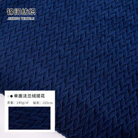 240g单面法兰绒提花165cm秋冬加厚睡衣毯子针织面料厂家直供新品