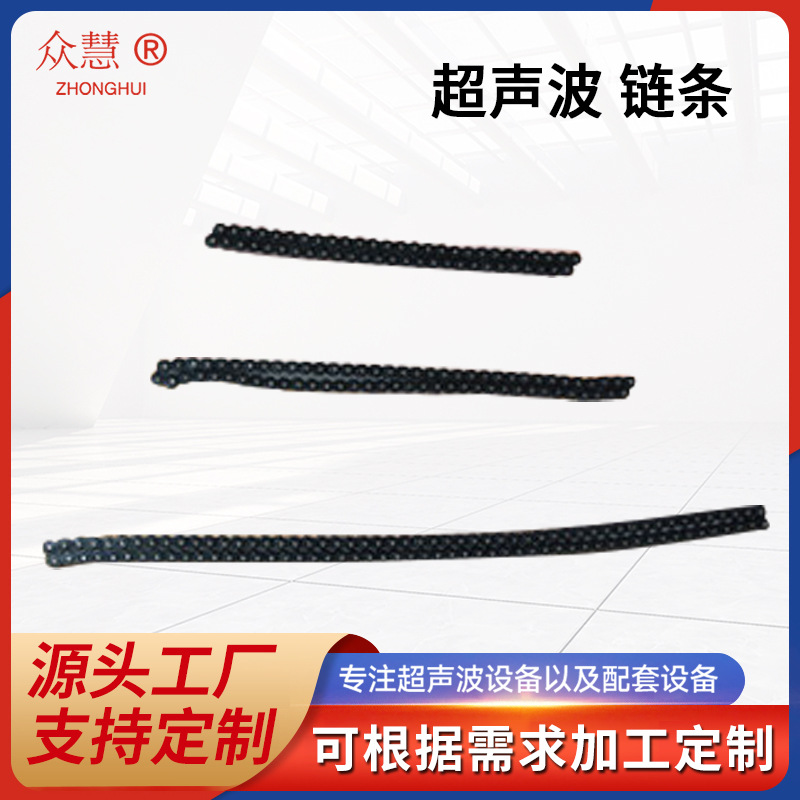 超声波设备链条 工厂用缝纫设备配件 缝纫设备配件