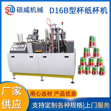 D16B全自动纸杯成型机一次性咖啡纸杯机茶水纸杯机设备