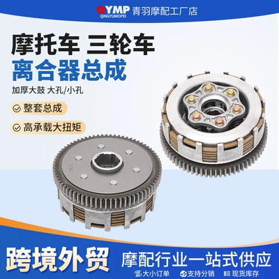 Customized tricycle motorcycle CG150 clutch assembly, 6 columns, 6 plates, thickened large drum, large hole/small hole motorcycle parts